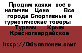 Продам каяки, всё в наличии › Цена ­ 1 - Все города Спортивные и туристические товары » Туризм   . Крым,Красногвардейское